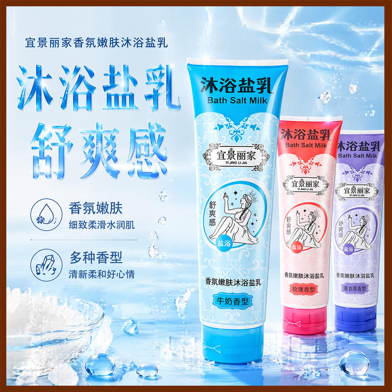 沐浴盐乳