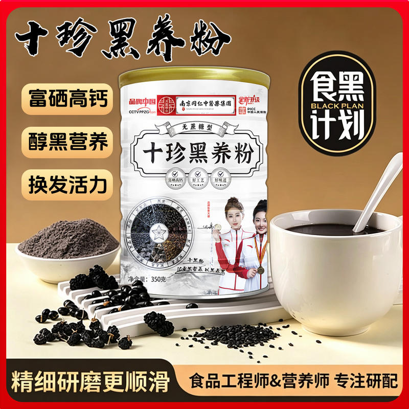 十珍黑养粉