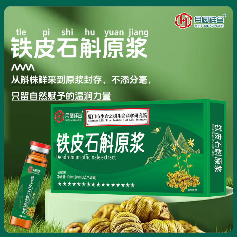铁皮石斛原浆