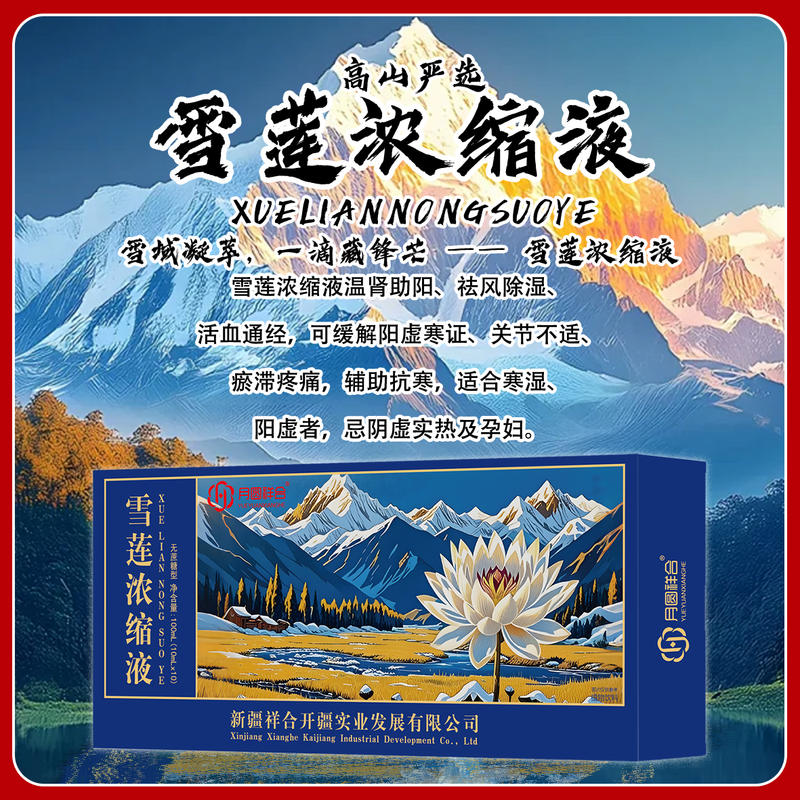 雪莲浓缩液