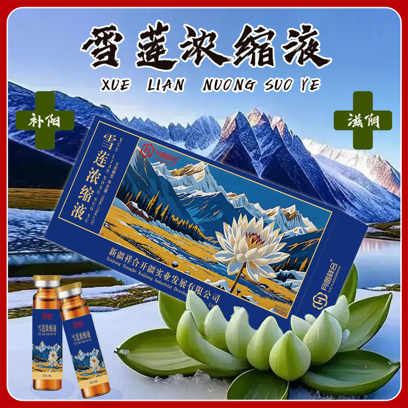雪莲浓缩液