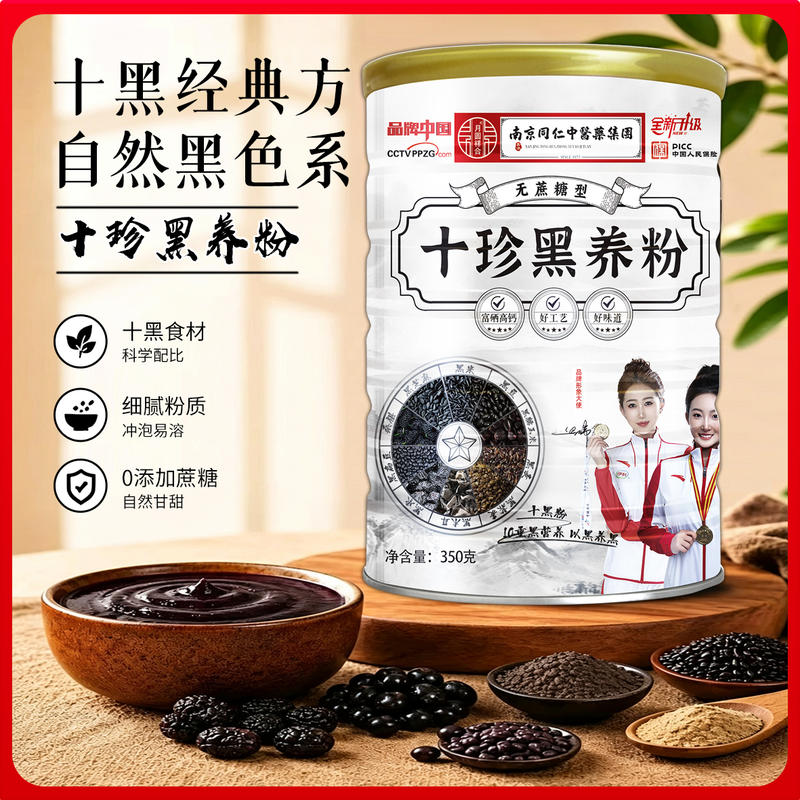 十珍黑养粉