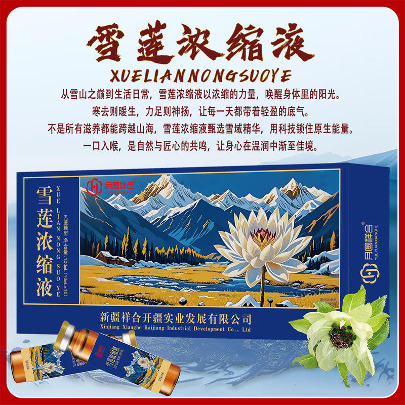 雪莲浓缩液
