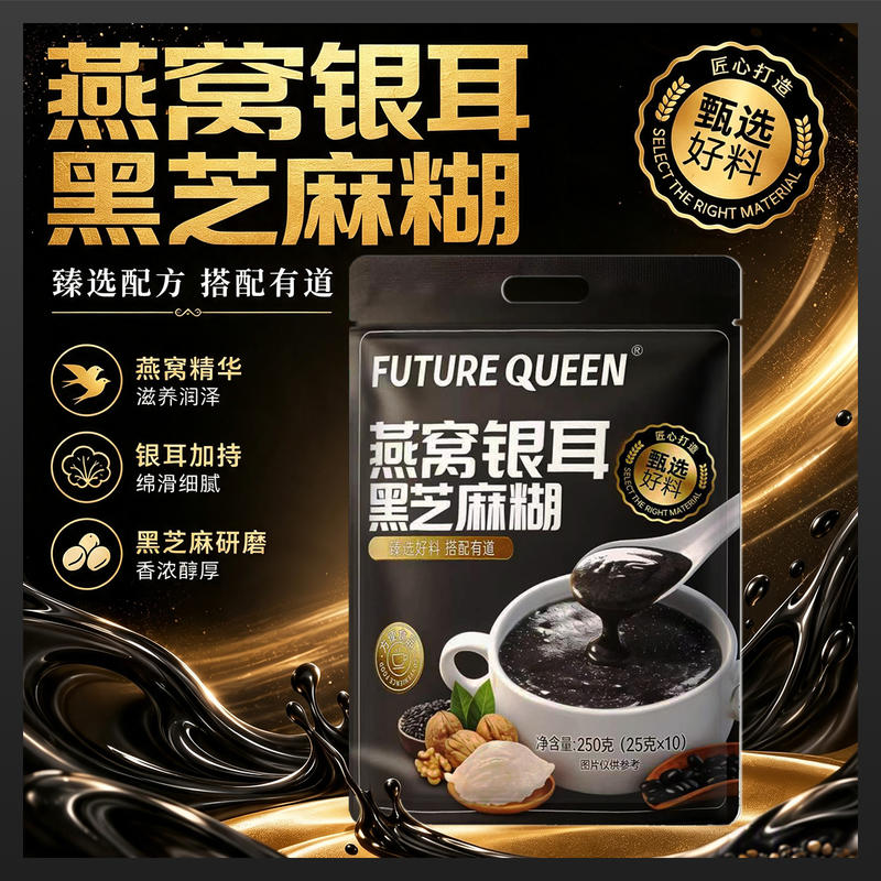 燕窝银耳黑芝麻糊