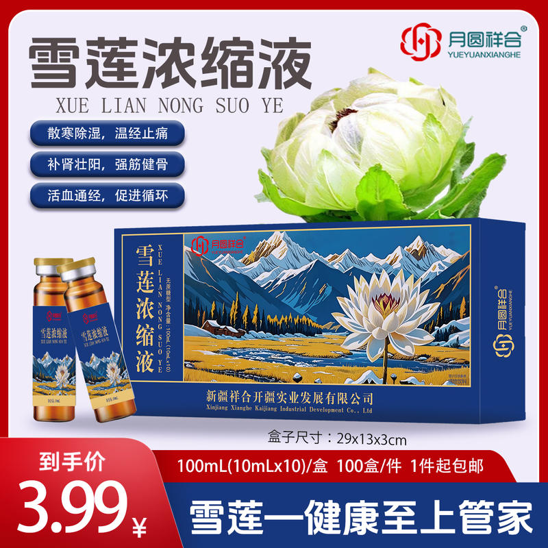 雪莲浓缩液