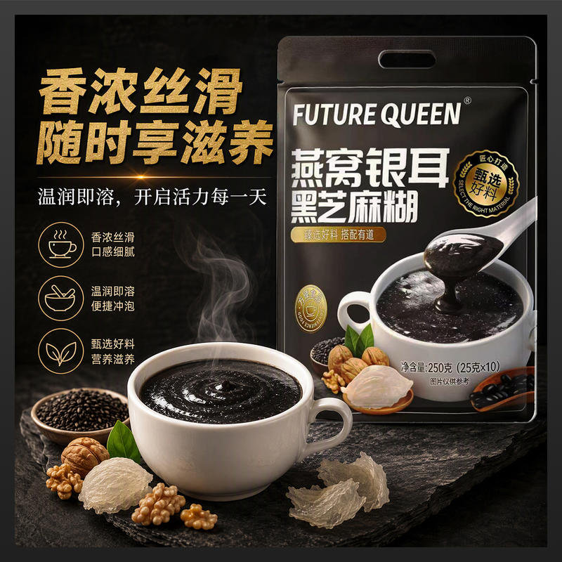 燕窝银耳黑芝麻糊