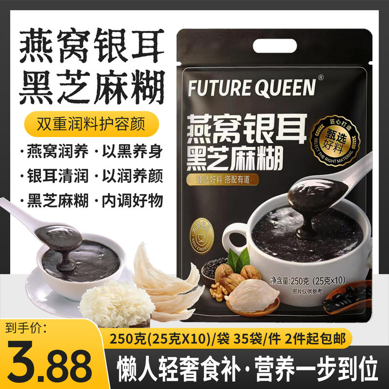 燕窝银耳黑芝麻糊