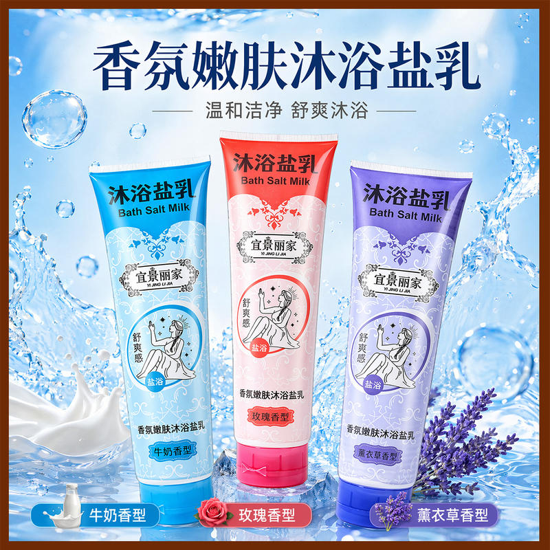 沐浴盐乳