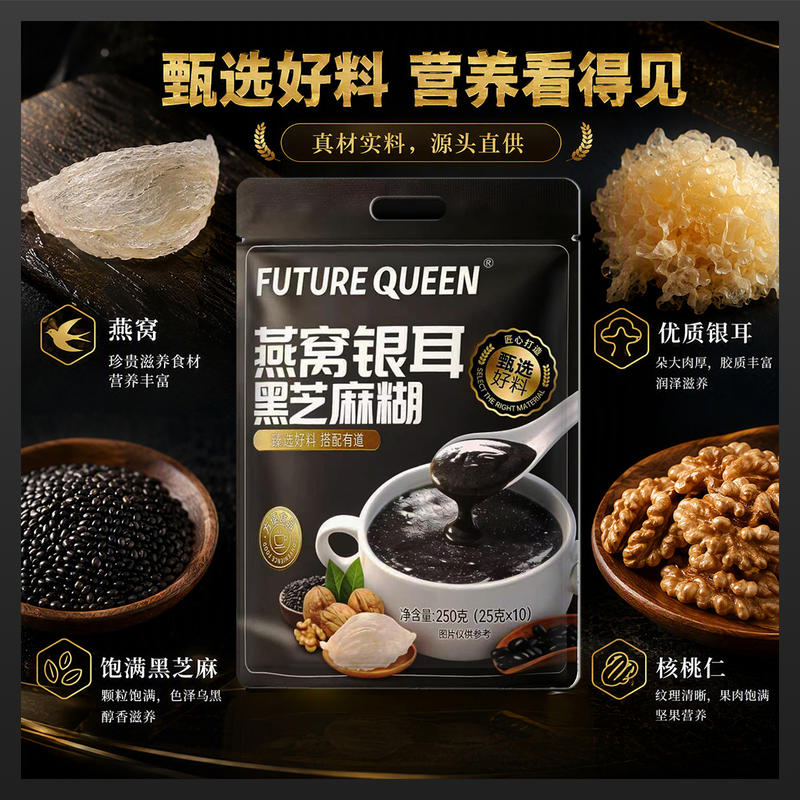 燕窝银耳黑芝麻糊