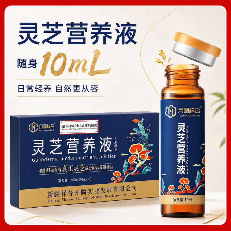 灵芝营养液