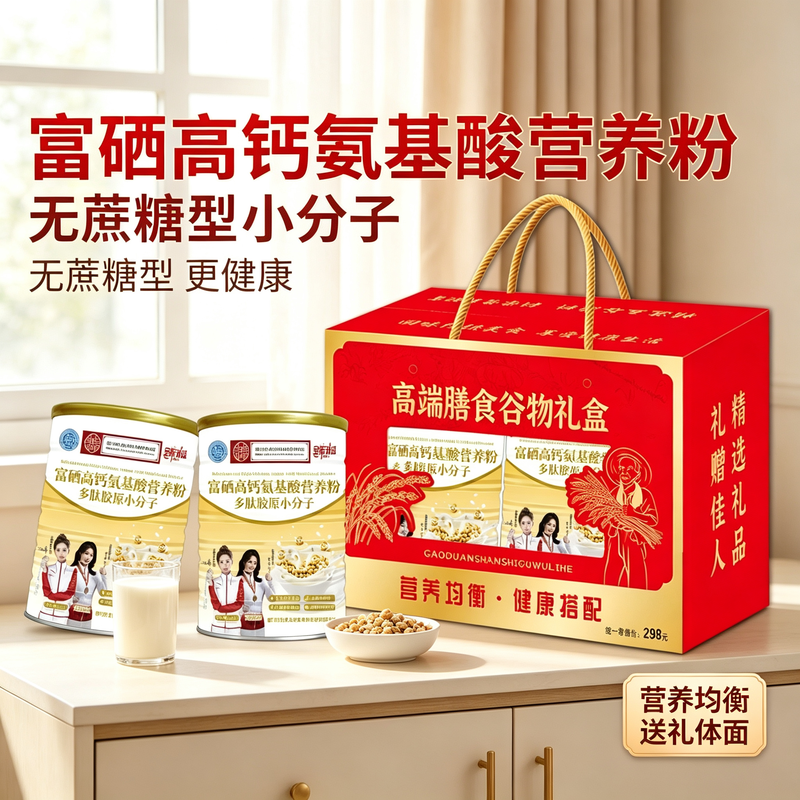 富硒氨基酸蛋白粉礼盒
