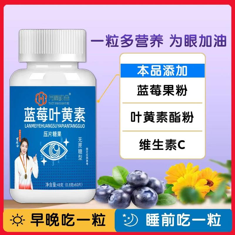 蓝莓叶黄素酯片