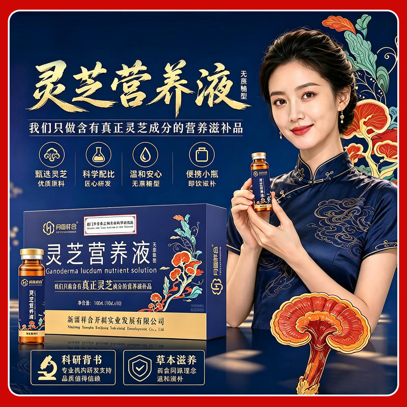 灵芝营养液