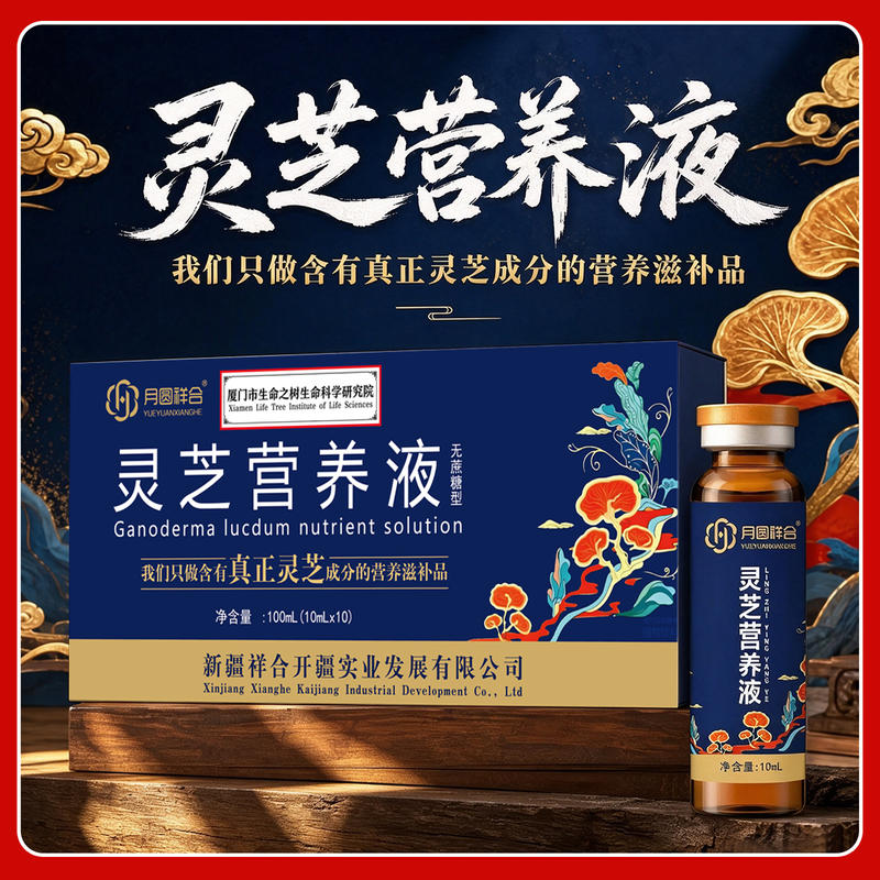 灵芝营养液