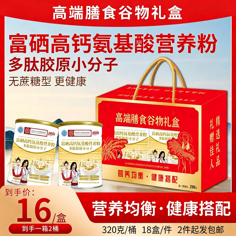 富硒氨基酸蛋白粉礼盒