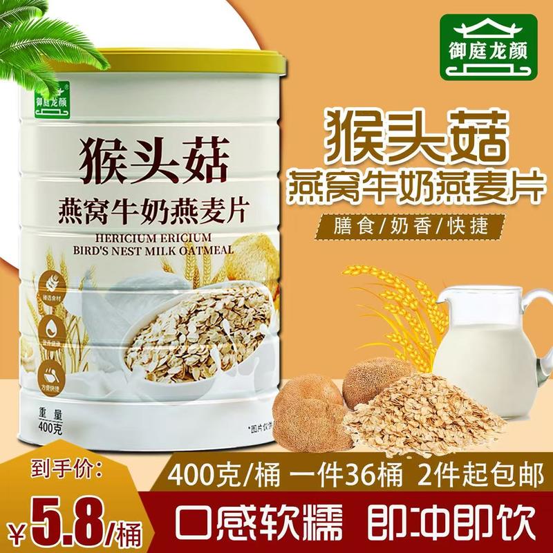 猴头菇燕窝牛奶燕麦片