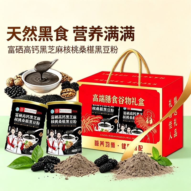 黑芝麻核桃桑葚黑豆粉礼盒