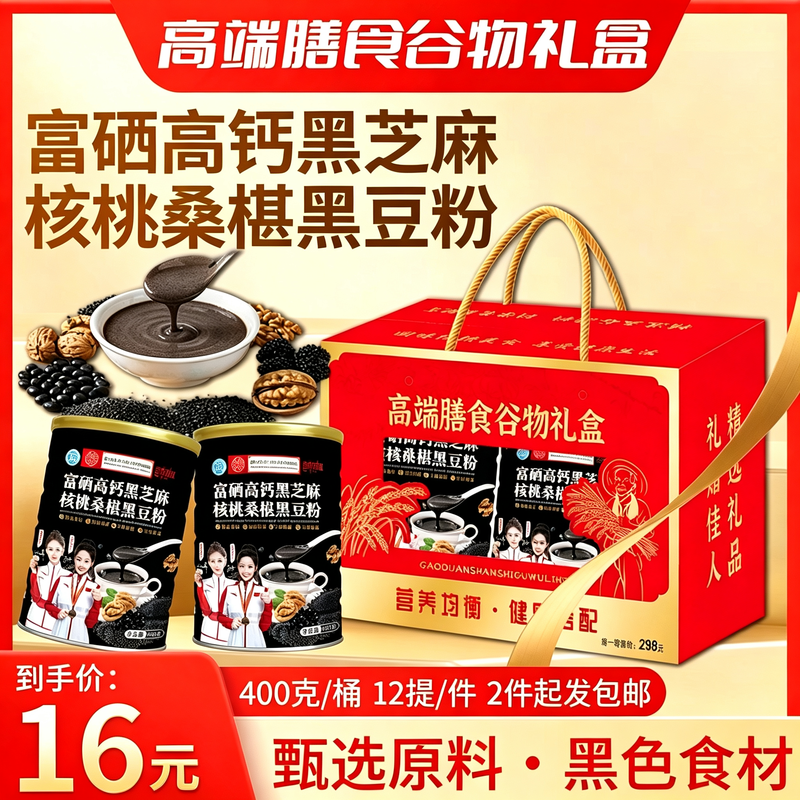 黑芝麻核桃桑葚黑豆粉礼盒