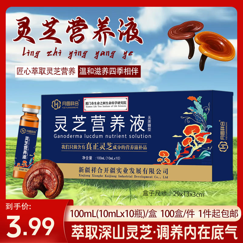 灵芝营养液