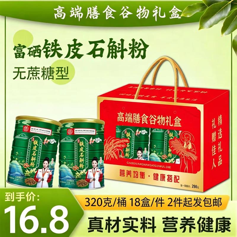 铁皮石斛粉礼盒