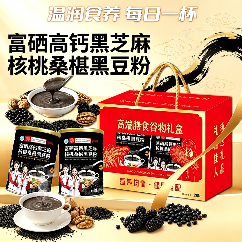 黑芝麻核桃桑葚黑豆粉礼盒