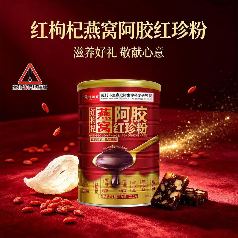 燕窝阿胶红珍粉