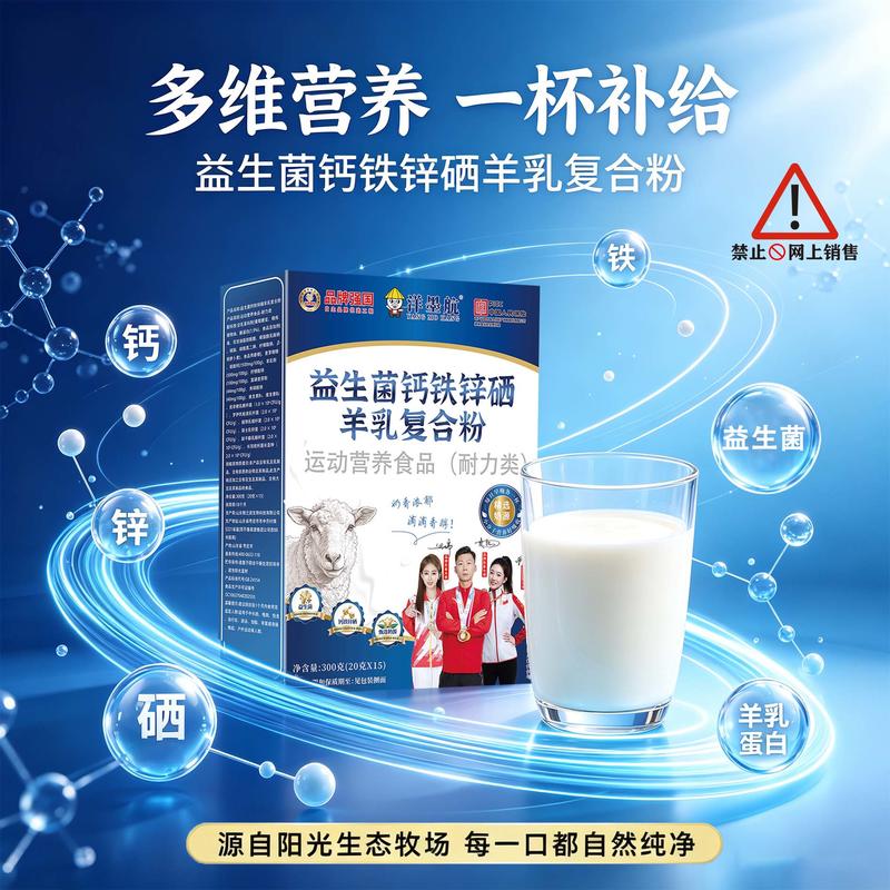 益生菌钙铁锌硒羊乳复合粉