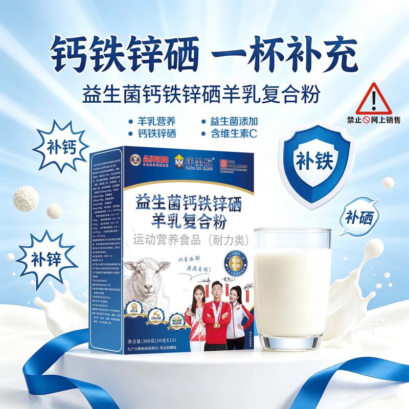 益生菌钙铁锌硒羊乳复合粉