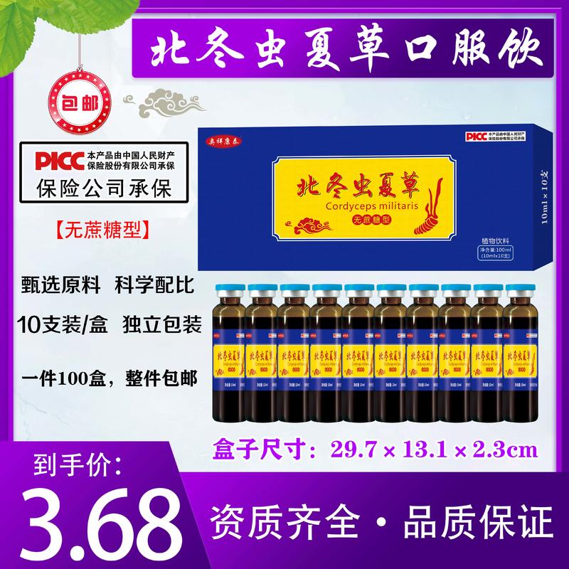 北冬虫夏草饮品