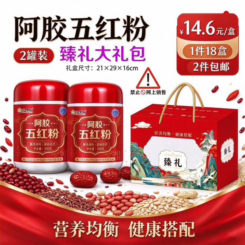 臻礼大礼包五红粉
