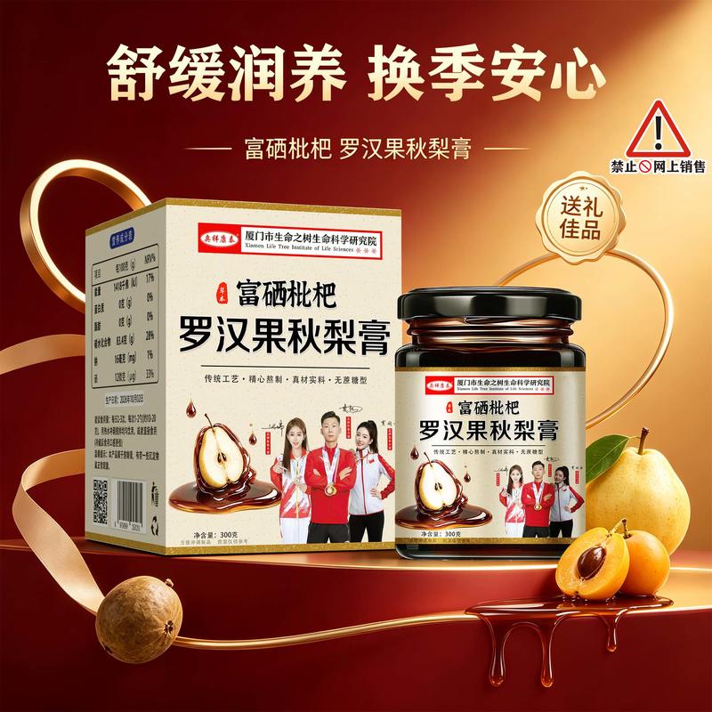 富硒枇杷罗汉果秋梨膏