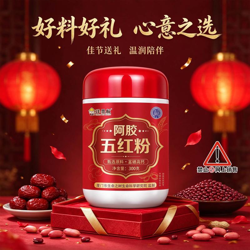 阿胶五红粉