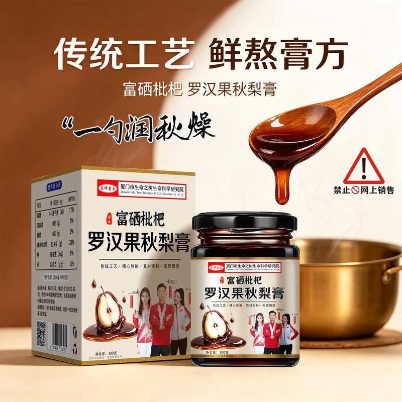 富硒枇杷罗汉果秋梨膏