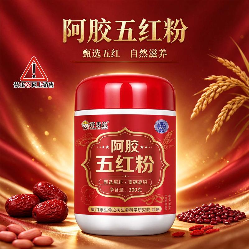 阿胶五红粉