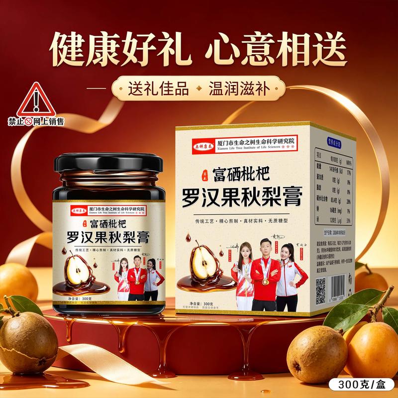 富硒枇杷罗汉果秋梨膏
