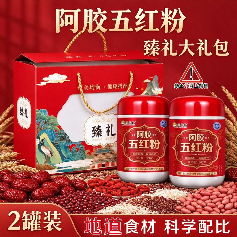 臻礼大礼包五红粉