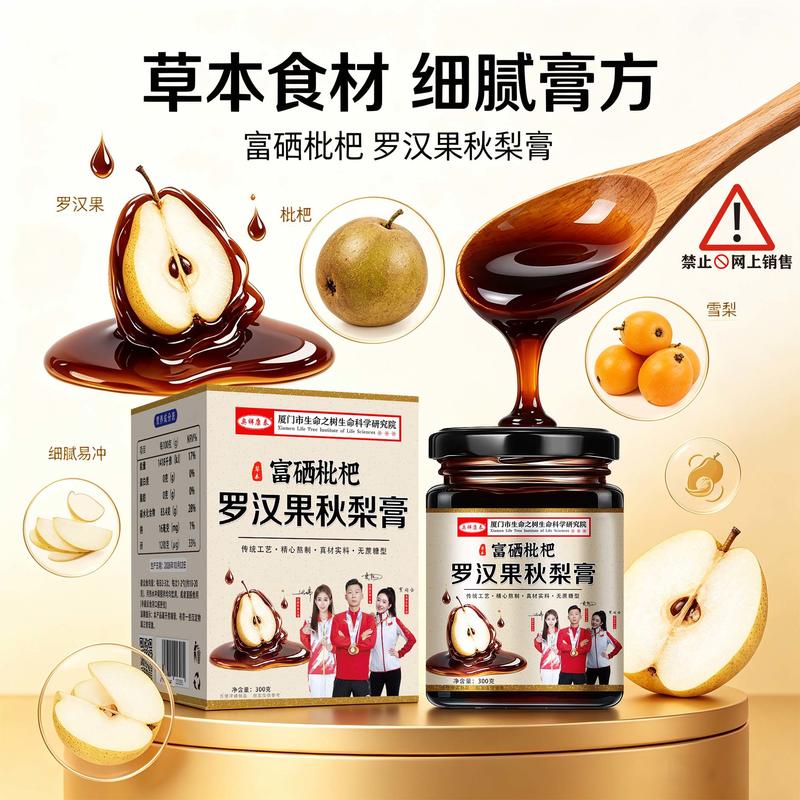 富硒枇杷罗汉果秋梨膏