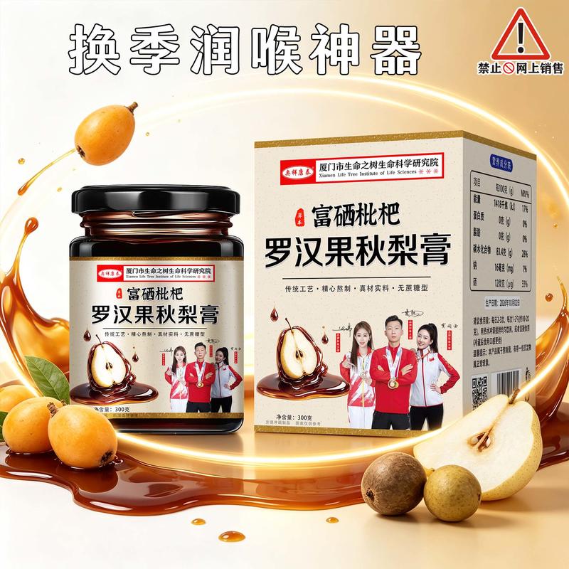 富硒枇杷罗汉果秋梨膏