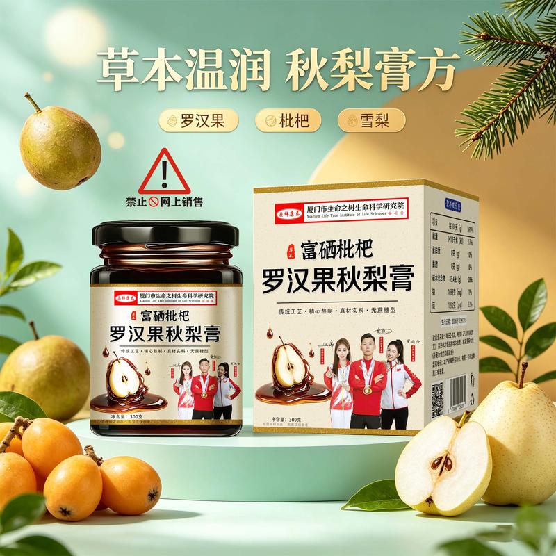 富硒枇杷罗汉果秋梨膏