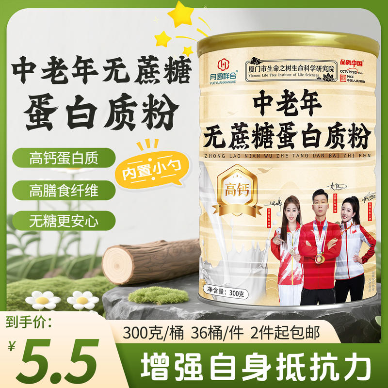 中老年蛋白粉