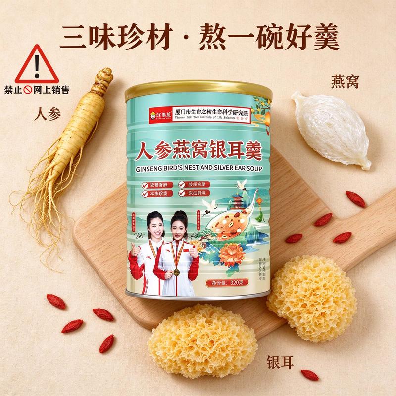 人参燕窝银耳羹