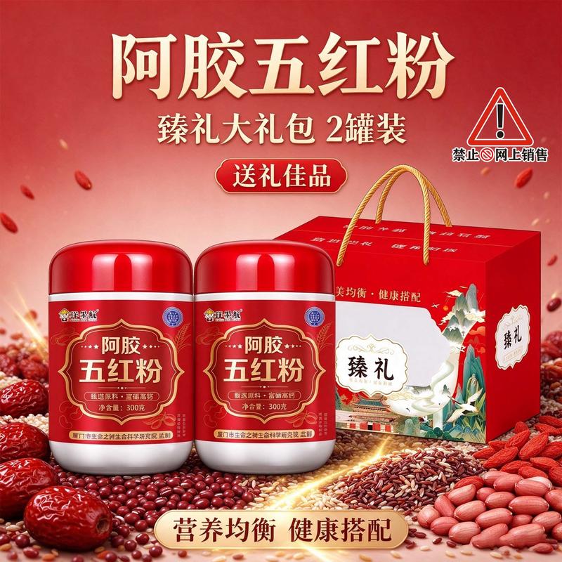 臻礼大礼包五红粉