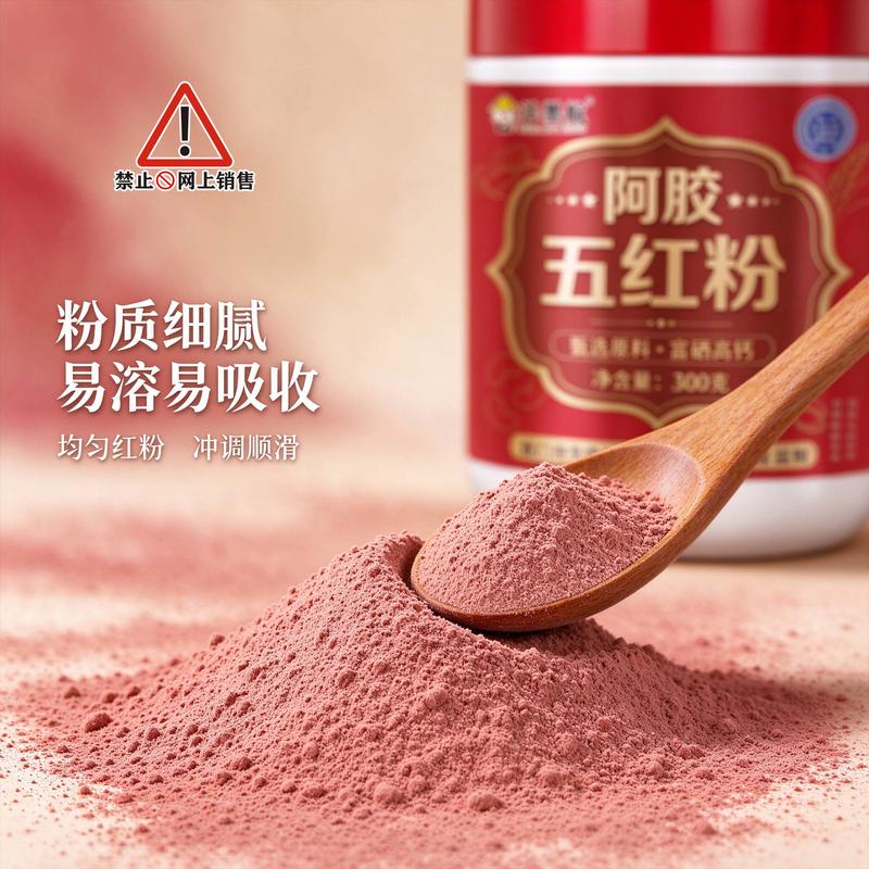 阿胶五红粉