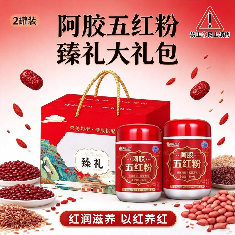 臻礼大礼包五红粉