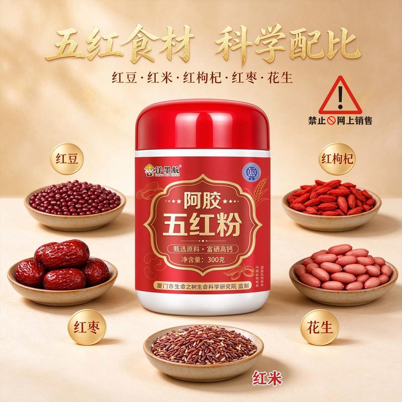 阿胶五红粉